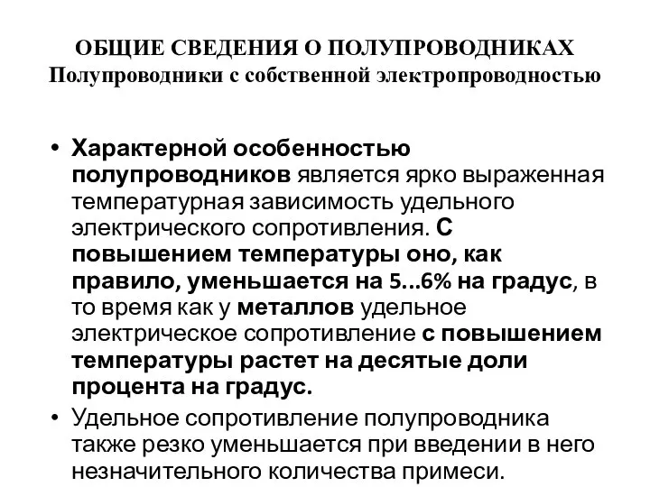 ОБЩИЕ СВЕДЕНИЯ О ПОЛУПРОВОДНИКАХ Полупроводники с собственной электропроводностью Характерной особенностью полупроводников