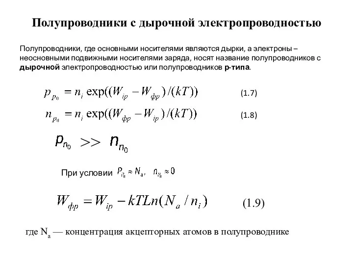 Полупроводники с дырочной электропроводностью Полупроводники, где основными носителями являются дырки, а