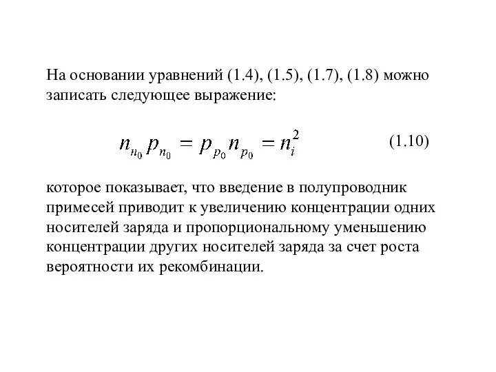 На основании уравнений (1.4), (1.5), (1.7), (1.8) можно записать следующее выражение: