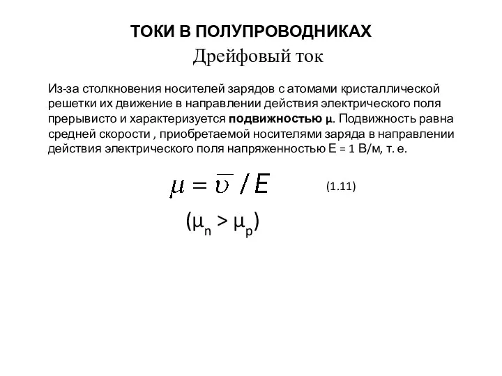 Дрейфовый ток ТОКИ В ПОЛУПРОВОДНИКАХ Из-за столкновения носителей зарядов с атомами