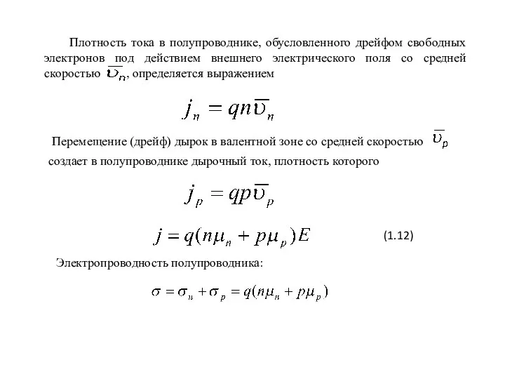 Плотность тока в полупроводнике, обусловленного дрейфом свободных электронов под действием внешнего