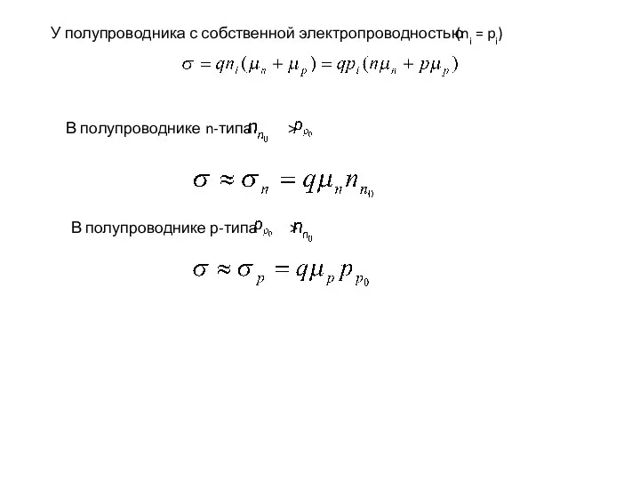 У полупроводника с собственной электропроводностью (ni = pi) В полупроводнике n-типа > В полупроводнике р-типа >