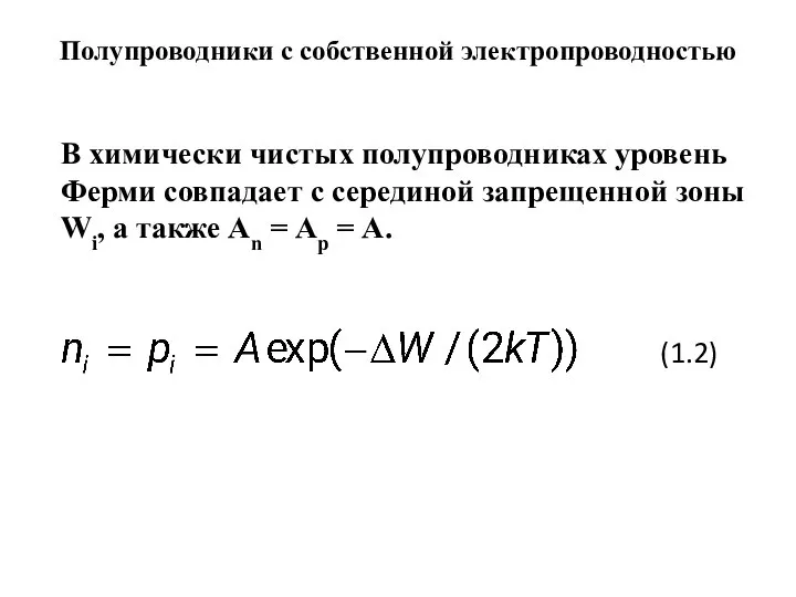 В химически чистых полупроводниках уровень Ферми совпадает с серединой запрещенной зоны