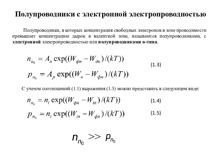 Полупроводники с электронной электропроводностью Полупроводники, в которых концентрация свободных электронов в