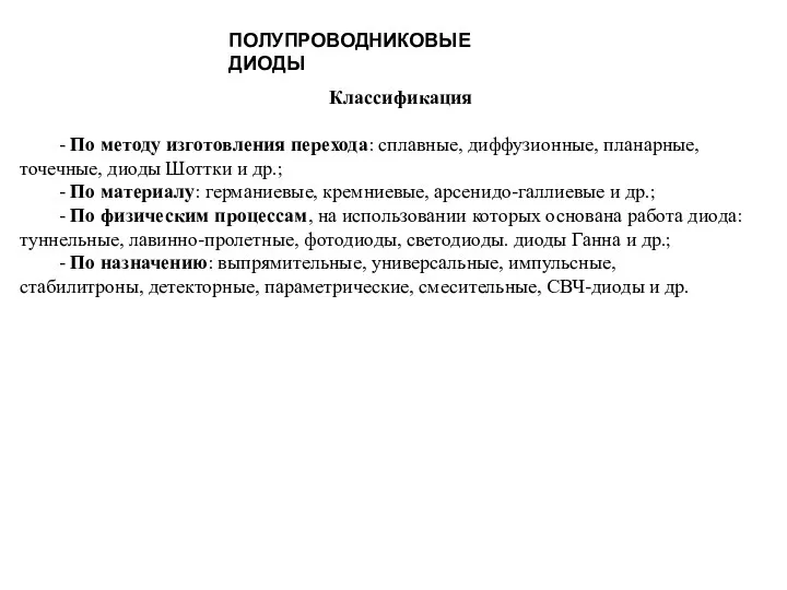 ПОЛУПРОВОДНИКОВЫЕ ДИОДЫ Классификация - По методу изготовления перехода: сплавные, диффузионные, планарные,