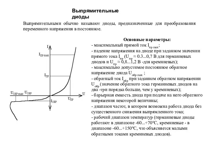 Выпрямительные диоды Выпрямительными обычно называют диоды, предназначенные для преобразования переменного напряжения