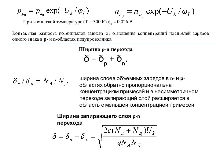 При комнатной температуре (Т = 300 К) ϕт ≈ 0,026 В.