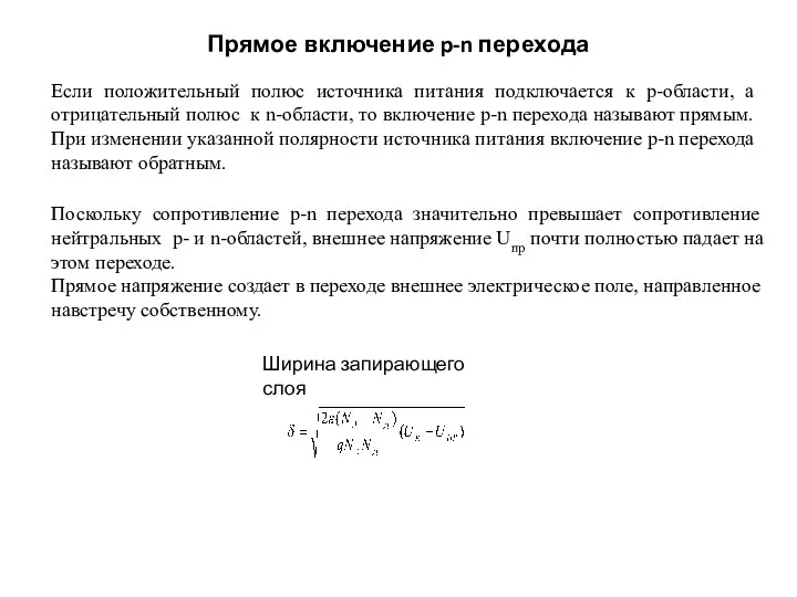 Прямое включение p-n перехода Если положительный полюс источника питания подключается к