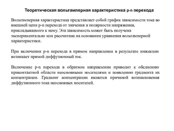 Теоретическая вольтамперная характеристика p-n перехода Вольтамперная характеристика представляет собой график зависимости