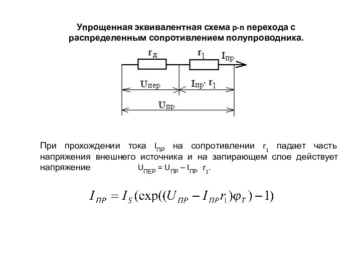 Упрощенная эквивалентная схема p-n перехода с распределенным сопротивлением полупроводника. При прохождении