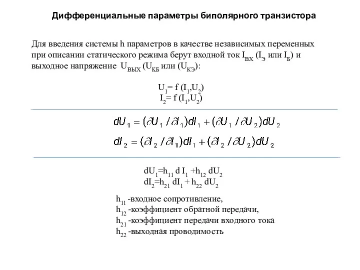 Дифференциальные параметры биполярного транзистора Для введения системы h параметров в качестве