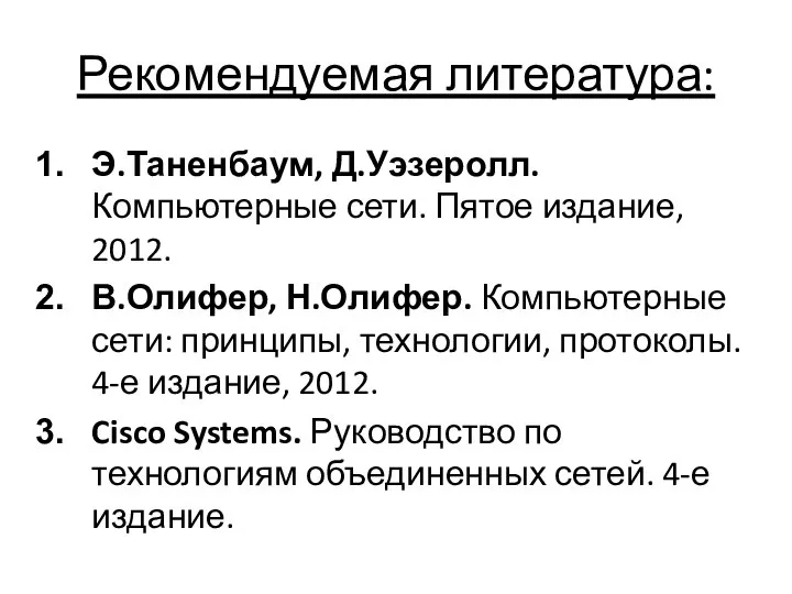 Рекомендуемая литература: Э.Таненбаум, Д.Уэзеролл. Компьютерные сети. Пятое издание, 2012. В.Олифер, Н.Олифер.