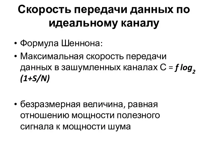 Скорость передачи данных по идеальному каналу Формула Шеннона: Максимальная скорость передачи