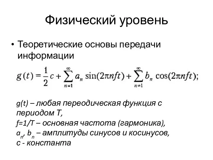 Физический уровень Теоретические основы передачи информации g(t) – любая переодическая функция