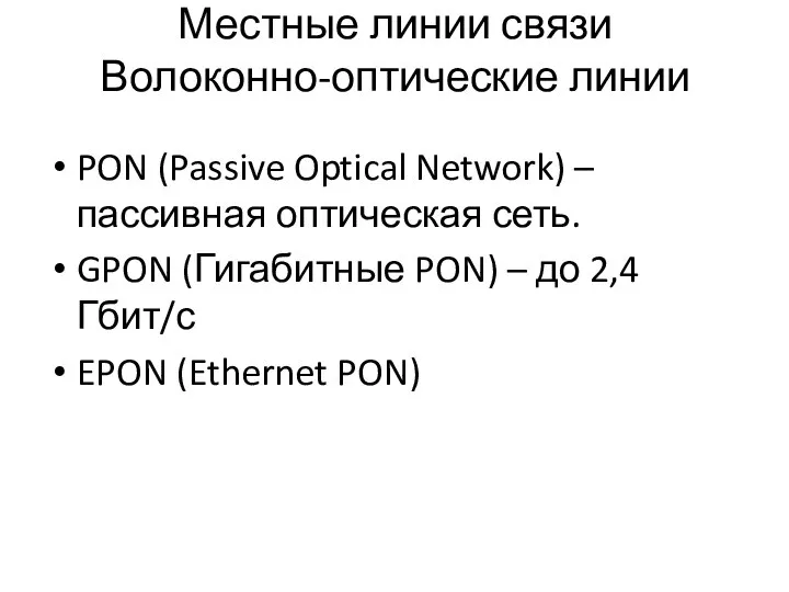 Местные линии связи Волоконно-оптические линии PON (Passive Optical Network) – пассивная