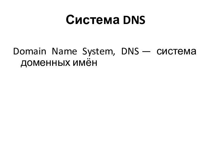 Система DNS Domain Name System, DNS — система доменных имён