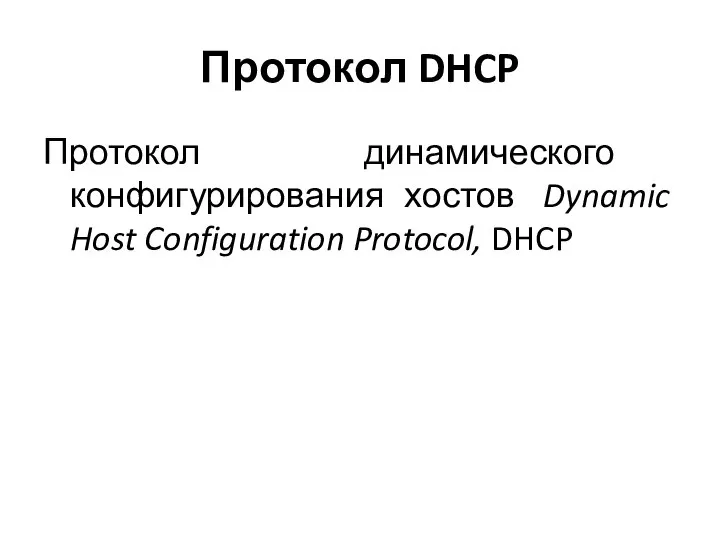 Протокол DHCP Протокол динамического конфигурирования хостов Dynamic Host Configuration Protocol, DHCP