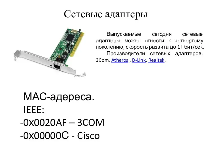 Сетевые адаптеры Выпускаемые сегодня сетевые адаптеры можно отнести к четвертому поколению,