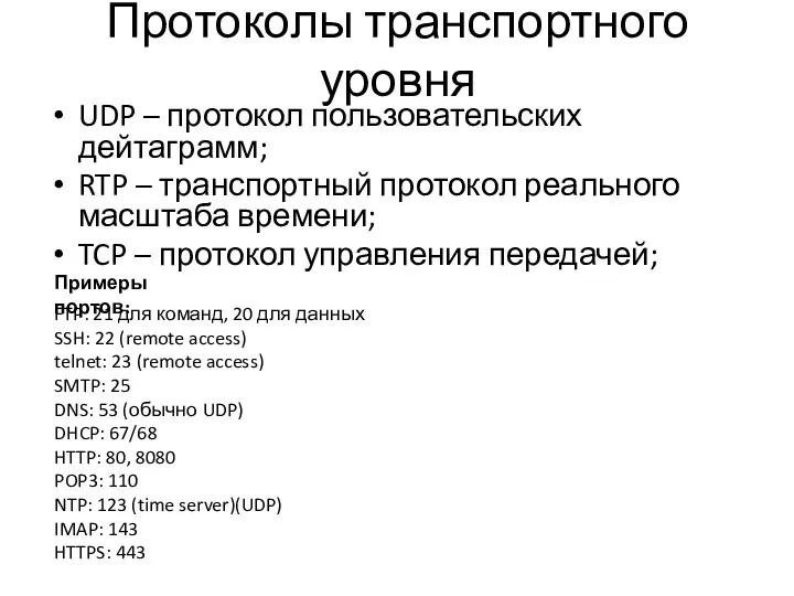 Протоколы транспортного уровня UDP – протокол пользовательских дейтаграмм; RTP – транспортный