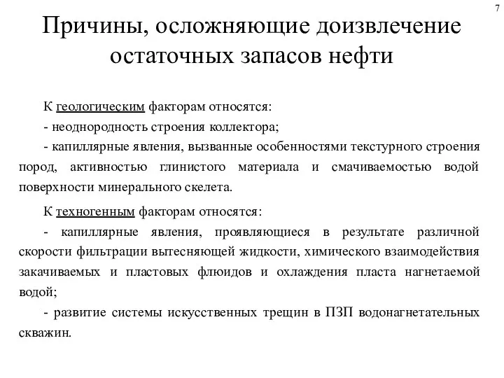 Причины, осложняющие доизвлечение остаточных запасов нефти К геологическим факторам относятся: -