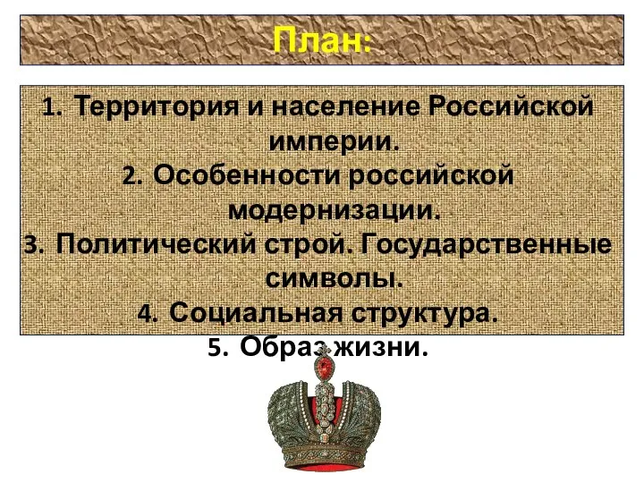 План: Территория и население Российской империи. Особенности российской модернизации. Политический строй.