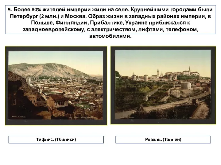 5. Более 80% жителей империи жили на селе. Крупнейшими городами были