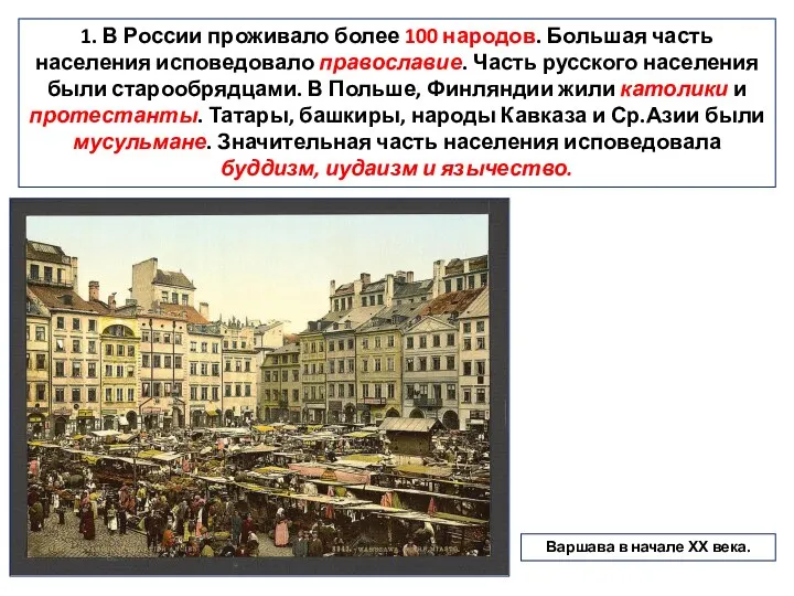 1. В России проживало более 100 народов. Большая часть населения исповедовало