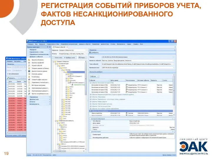 РЕГИСТРАЦИЯ СОБЫТИЙ ПРИБОРОВ УЧЕТА, ФАКТОВ НЕСАНКЦИОНИРОВАННОГО ДОСТУПА