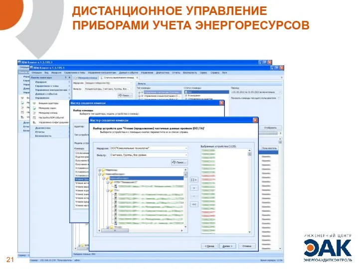 ДИСТАНЦИОННОЕ УПРАВЛЕНИЕ ПРИБОРАМИ УЧЕТА ЭНЕРГОРЕСУРСОВ