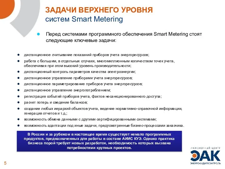 ЗАДАЧИ ВЕРХНЕГО УРОВНЯ систем Smart Metering дистанционное считывание показаний приборов учета