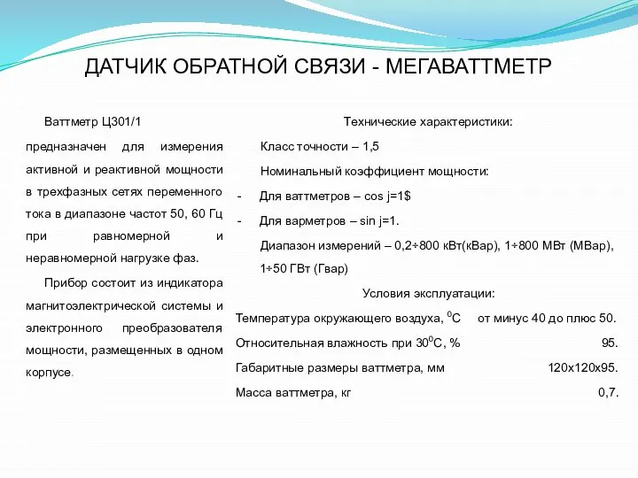 ДАТЧИК ОБРАТНОЙ СВЯЗИ - МЕГАВАТТМЕТР Ваттметр Ц301/1 предназначен для измерения активной