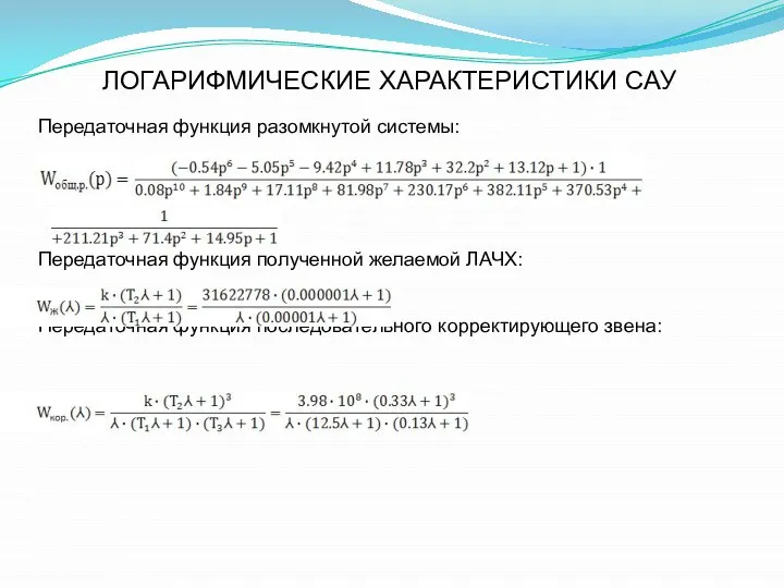 ЛОГАРИФМИЧЕСКИЕ ХАРАКТЕРИСТИКИ САУ Передаточная функция разомкнутой системы: Передаточная функция полученной желаемой