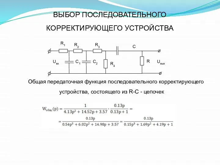 ВЫБОР ПОСЛЕДОВАТЕЛЬНОГО КОРРЕКТИРУЮЩЕГО УСТРОЙСТВА Общая передаточная функция последовательного корректирующего устройства, состоящего из R-C - цепочек