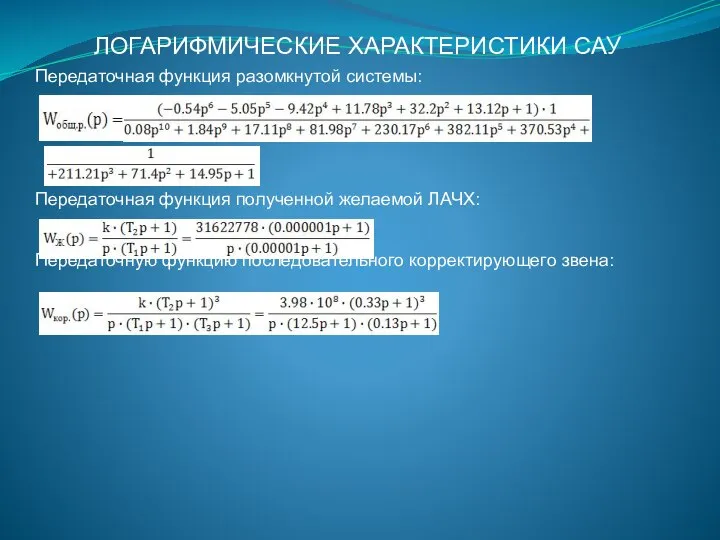 ЛОГАРИФМИЧЕСКИЕ ХАРАКТЕРИСТИКИ САУ Передаточная функция разомкнутой системы: Передаточная функция полученной желаемой