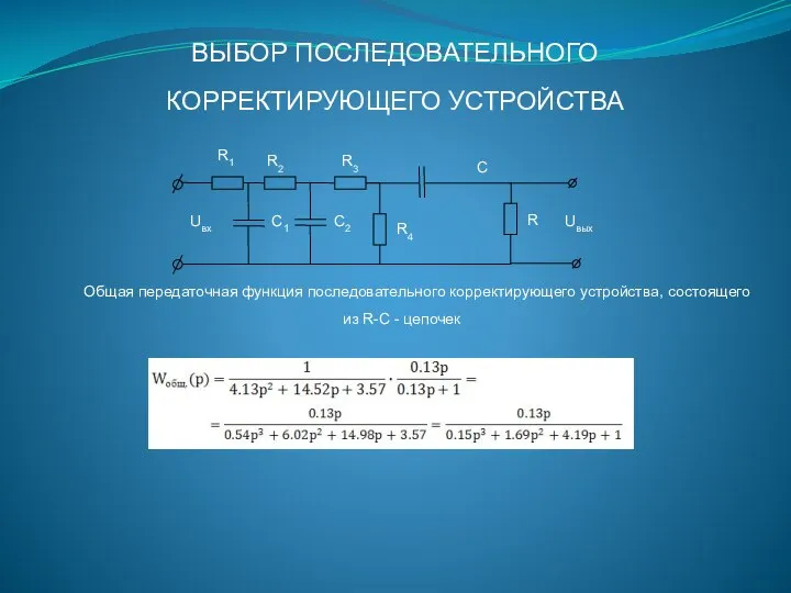 ВЫБОР ПОСЛЕДОВАТЕЛЬНОГО КОРРЕКТИРУЮЩЕГО УСТРОЙСТВА Общая передаточная функция последовательного корректирующего устройства, состоящего из R-C - цепочек