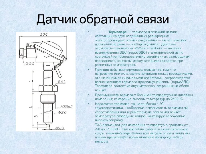 Датчик обратной связи Термопара — термоэлектрический датчик, состоящий из двух соединенных