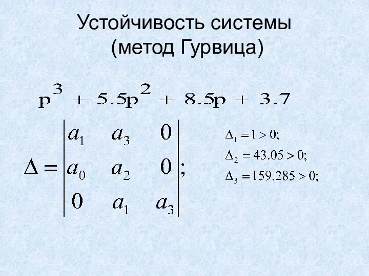 Устойчивость системы (метод Гурвица)