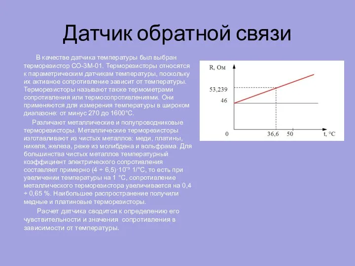 Датчик обратной связи В качестве датчика температуры был выбран терморезистор СО-3М-01.