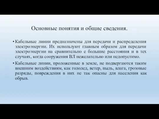 Основные понятия и общие сведения. Кабельные линии предназначены для передачи и