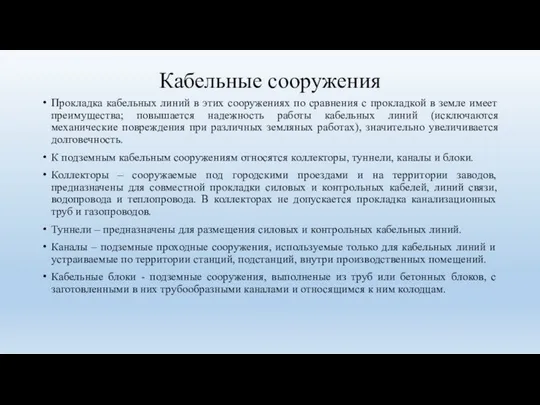 Кабельные сооружения Прокладка кабельных линий в этих сооружениях по сравнения с