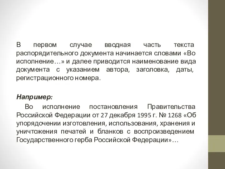 В первом случае вводная часть текста распорядительного документа начинается словами «Во