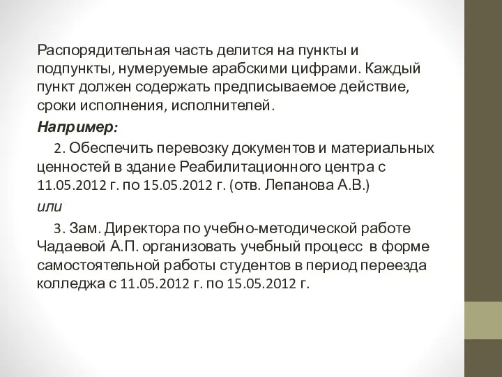 Распорядительная часть делится на пункты и подпункты, нумеруемые арабскими цифрами. Каждый