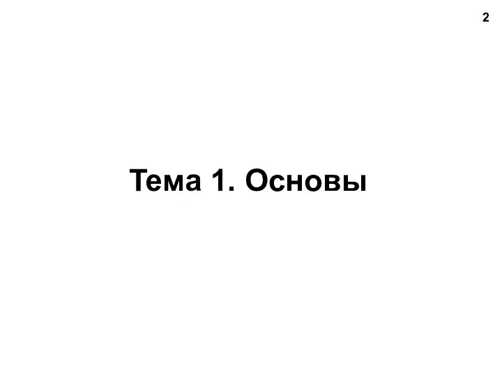 Тема 1. Основы