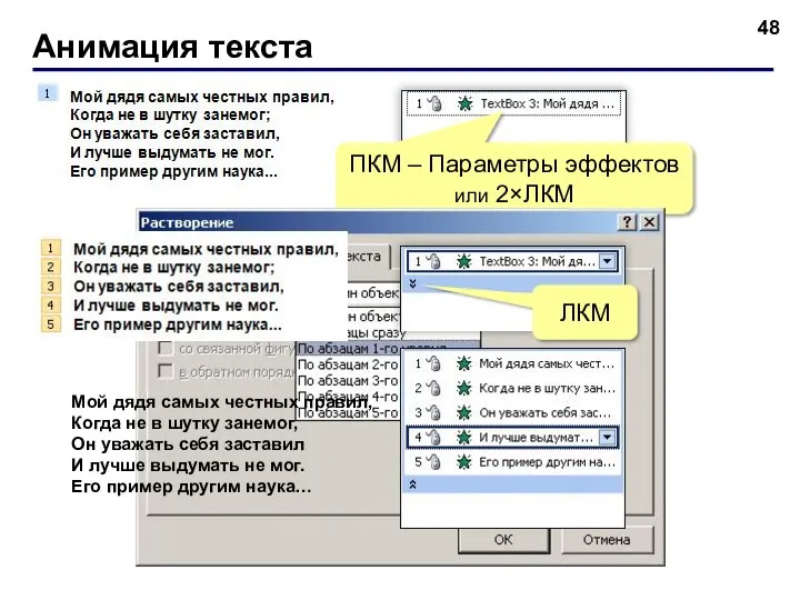 Анимация текста ПКМ – Параметры эффектов или 2×ЛКМ ЛКМ Мой дядя