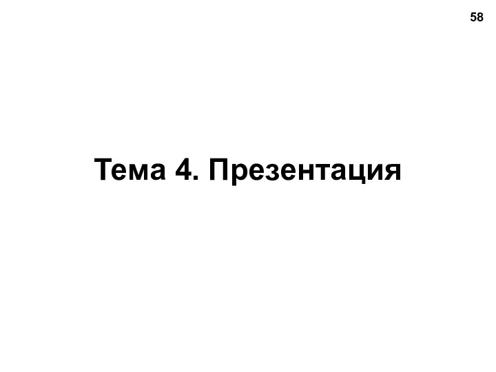 Тема 4. Презентация