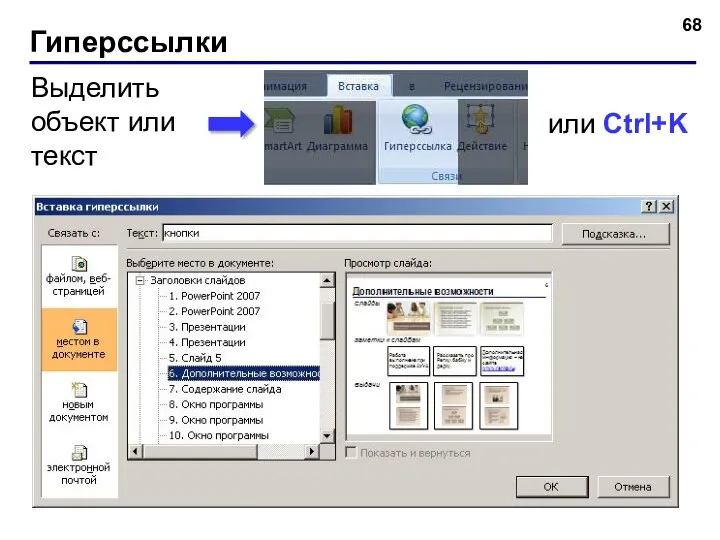 Гиперссылки или Ctrl+K Выделить объект или текст