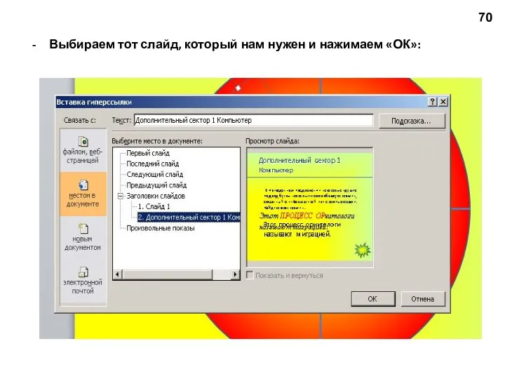 Выбираем тот слайд, который нам нужен и нажимаем «ОК»: