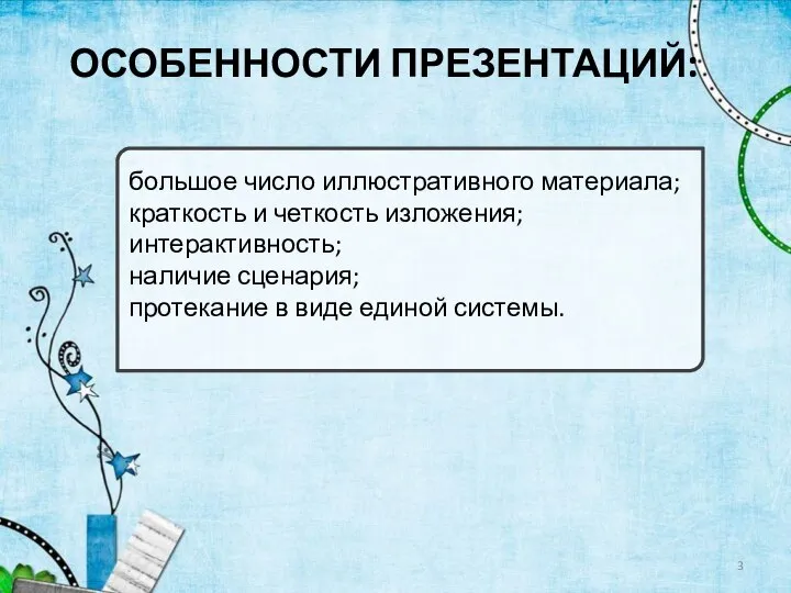 ОСОБЕННОСТИ ПРЕЗЕНТАЦИЙ: большое число иллюстративного материала; краткость и четкость изложения; интерактивность;