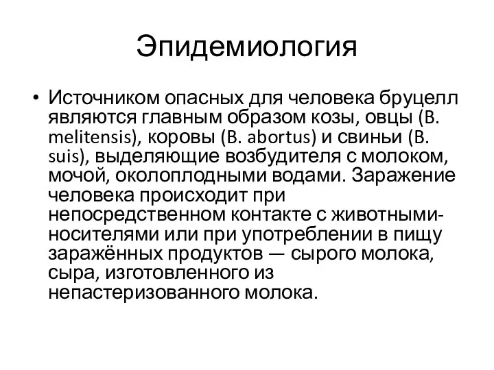 Эпидемиология Источником опасных для человека бруцелл являются главным образом козы, овцы