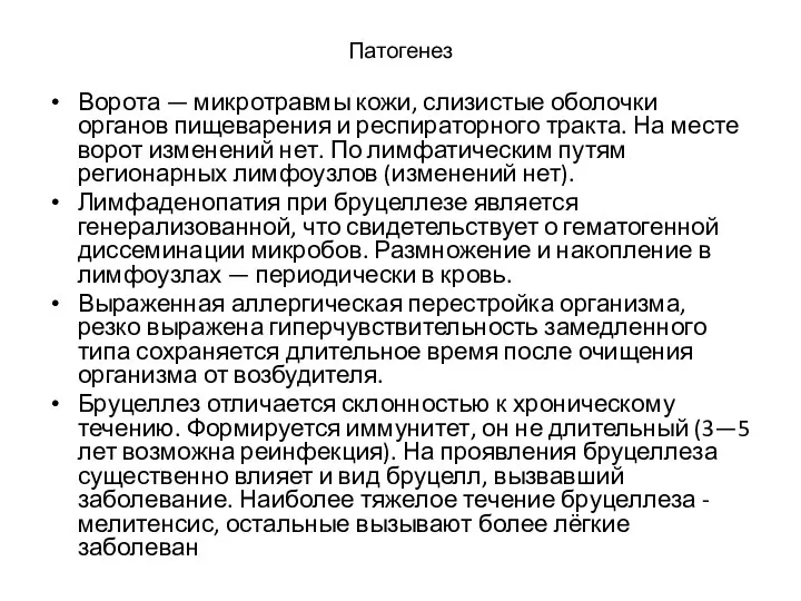 Патогенез Ворота — микротравмы кожи, слизистые оболочки органов пищеварения и респираторного